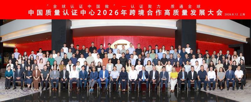 TI 受邀参加由CQC主办的2026 年度跨境合作高质量发展大会